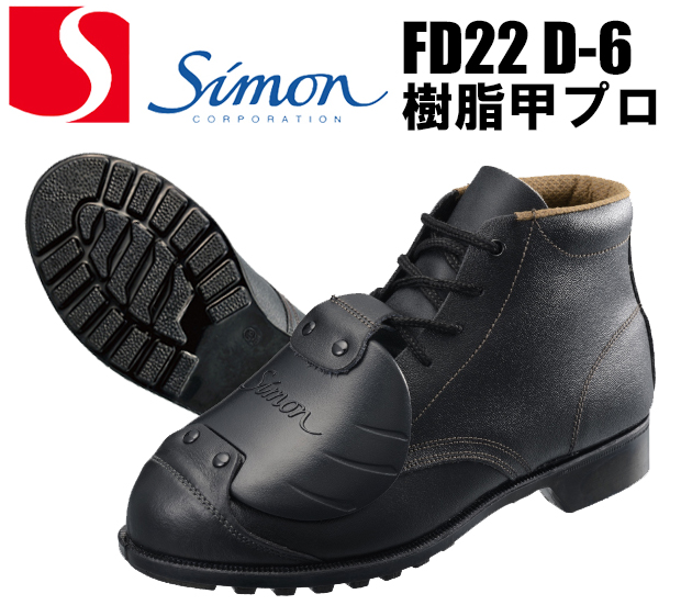 シモンSimonの編み上げ 安全靴FD22D-6| サンワーク本店