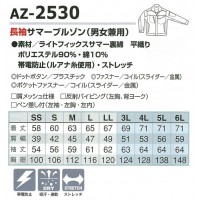 アイトス AITOZ AZ-2530 長袖サマーブルゾン男女兼用 帯電防止素材ポリエステル90％・綿10％ 全6色 SS-6L