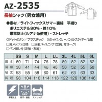 アイトス AITOZ AZ-2535 長袖シャツ男女兼用 帯電防止素材ポリエステル90％・綿10％ 全4色 SS-6L