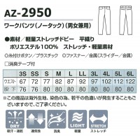 アイトス AITOZ AZ-2950 ワークパンツ(ノータック)男女兼用 ポリエステル100％ 全3色 3S-6L