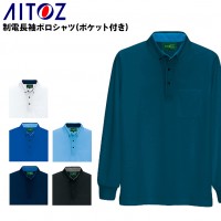 作業服 アイトスAITOZ AZ-50012 長袖ポロシャツ 帯電防止素材 吸汗速乾 消臭ネーム付き