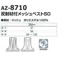 春夏・秋冬兼用(オールシーズン) 反射材付メッシュベスト50アイトス AITOZ az-8710