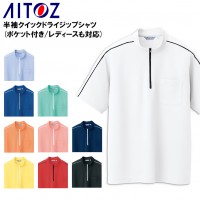 作業服ユニフォーム アイトスAITOZ AZ-CL3000 半袖ジップアップポロシャツ 吸汗速乾 透け防止