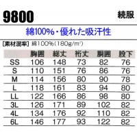 桑和 9800（SS～6L） 作業服つなぎ 綿100％