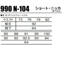 関東鳶 990 N-104 ショート・ニッカ/ニッカポッカポリエステル100％【鳶服・鳶衣料・鳶装束】メンズ