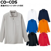 作業服 コーコスCO-COS AS-1658 吸汗速乾長袖ポロシャツ 吸汗速乾 ポリエステル100％