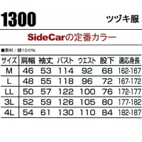 Side Car ツヅキ服 1300 作業服つなぎ 綿100％