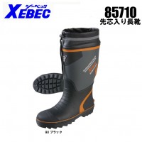 ジーベック（XEBEC） 作業用 安全靴・長靴85710長靴（先芯あり）