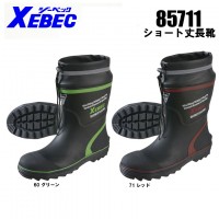 ジーベック（XEBEC） 作業用 安全靴・長靴 85711長靴（先芯あり）