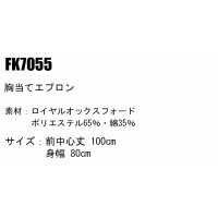 ユニフォーム ボンマックス  胸当てエプロン FK7055 メンズ レディース  サービス F
