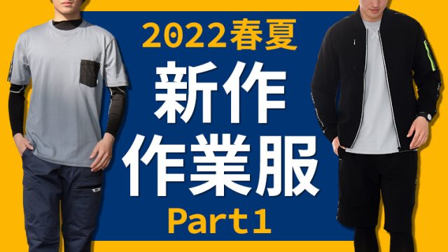 2022ss新商品紹介1