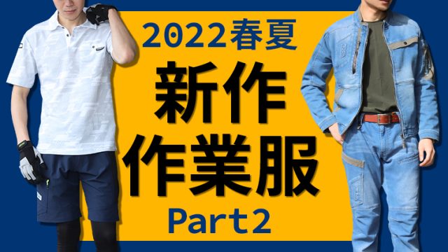 2022ss新商品紹介2