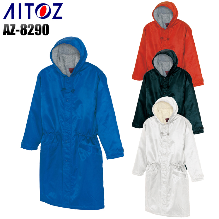 アイトスAITOZの作業用防寒着 コートタイプAZ-8290| サンワーク本店