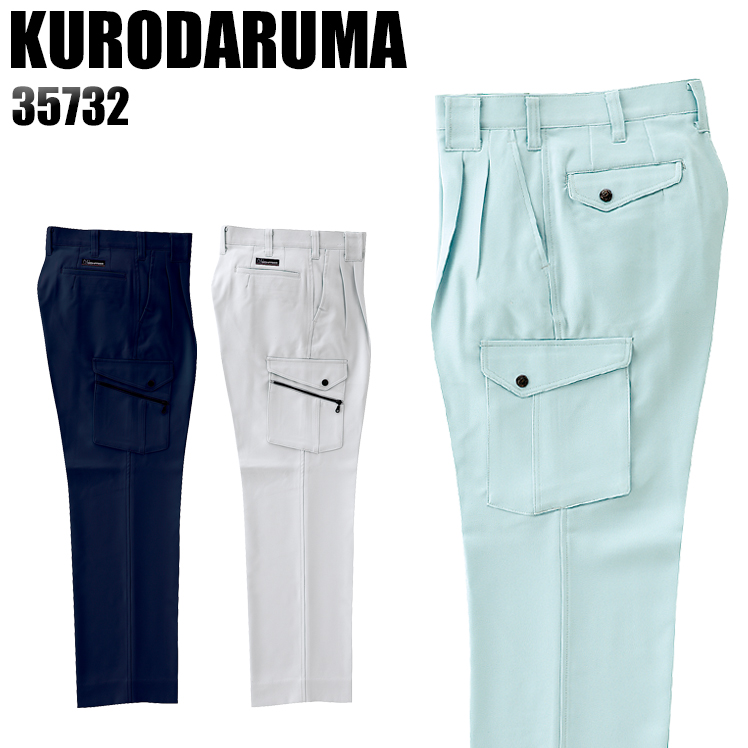 クロダルマKURODARUMAの作業服秋冬用 カーゴパンツ35732| サンワーク本店
