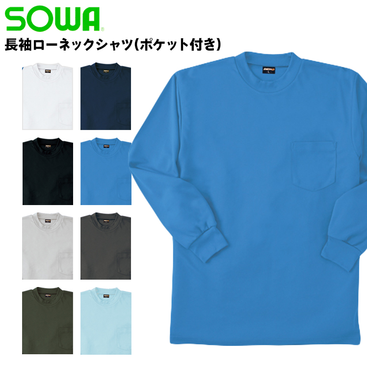 桑和SOWAの作業ユニフォーム 長袖ローネックシャツ50388| サンワーク本店
