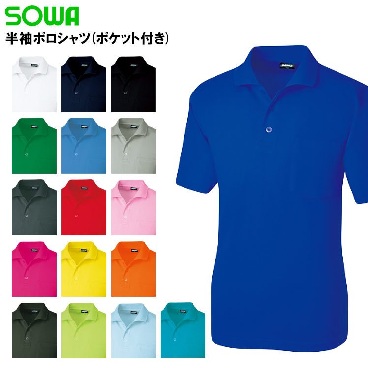 桑和SOWAの作業ユニフォーム ポロシャツ50397| サンワーク本店