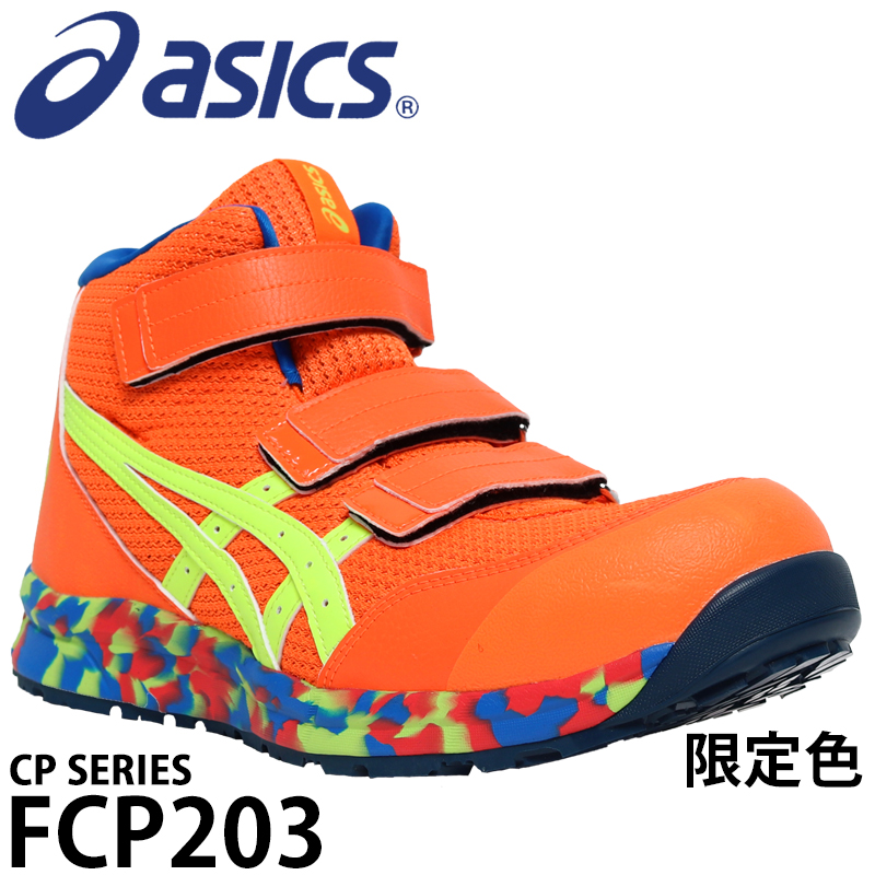 安全靴 安全スニーカー アシックス FCP203-M |サンワーク本店