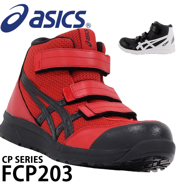 安全靴 スニーカー アシックスFCP203 |サンワーク本店