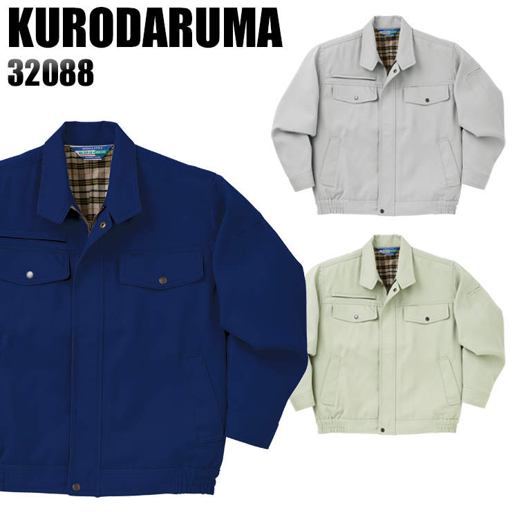 作業服|作業着|クロダルマ（KURODARUMA）|長袖ジャンパー|32088|