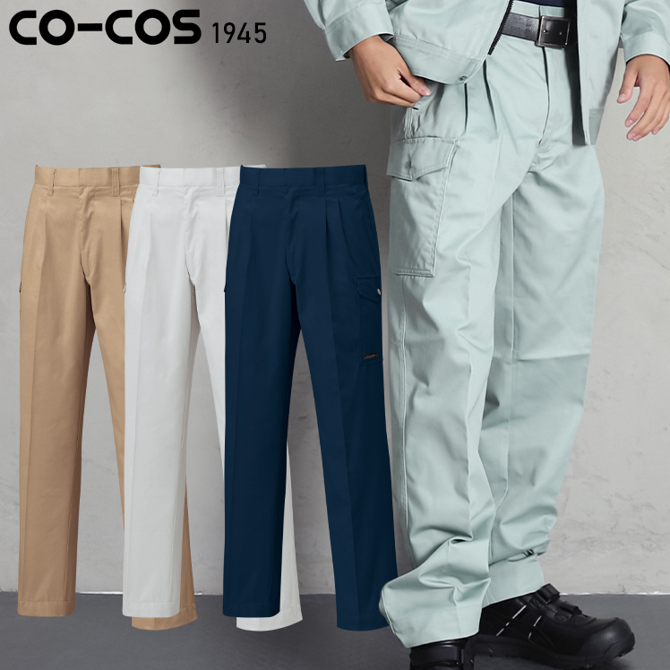 作業服|作業着|コーコス（CO-COS）|カーゴパンツ|1945|