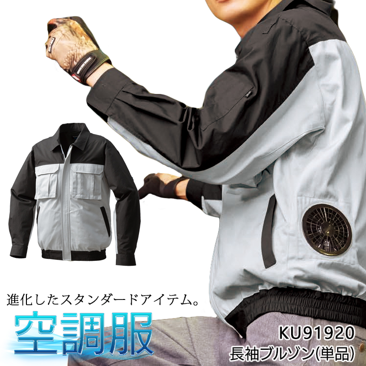 割引購入 KU91920 空調服 空調服 R 綿厚手 空調服 脇下マチ付き R