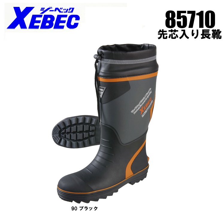 ジーベック（XEBEC）|作業用 安全靴・長靴|長靴|85710|