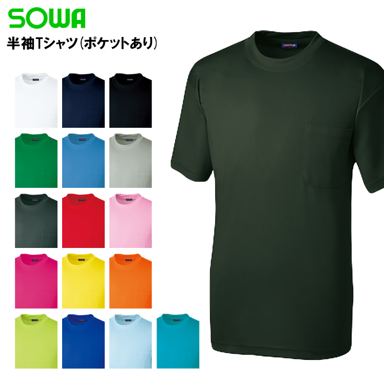 作業服|作業着|桑和（SOWA）|半袖Tシャツ（胸ポケット有）|50381|