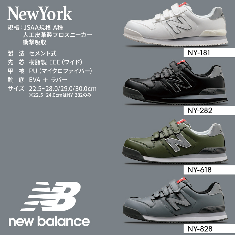 安全靴 安全スニーカー ニューバランス NEWYORK |サンワーク本店