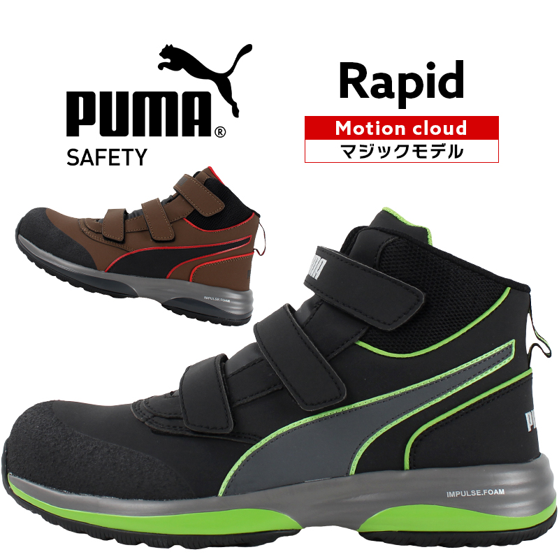 安全靴 安全スニーカー プーマ RAPID-V |サンワーク本店