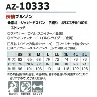アイトス AITOZ AZ-10333 長袖ブルゾン 春夏用男女兼用 ポリエステル100％ 全6色 SS-5L