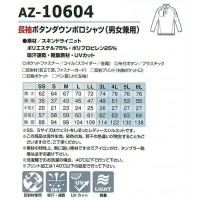 アイトス AITOZ AZ-10604 長袖ボタンダウンポロシャツ男女兼用 春夏用ポリエステル75％・ポリプロピレン25％全6色 SS-6L