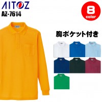 作業服 アイトスAITOZ AZ-7614 長袖ポロシャツ 定番商品