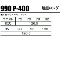 関東鳶 990 P-400 超超ロング(73～85cm)ポリエステル100％【鳶服・鳶衣料・鳶装束】