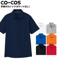作業服 コーコスCO-COS 半袖ポロシャツ（ポケなし）as-1647  吸汗速乾 消臭テープ 汗取りテープ ポリエステル100%