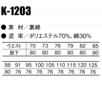 作業服春夏用 コーコスCO-COS K-1203 ワンタックスラックス 帯電防止素材 混紡