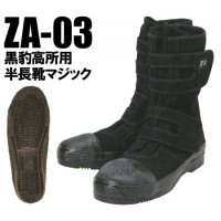 関東鳶 ZA-03 黒豹高所用半長靴マジック