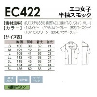 作業服春夏用 桑和SOWA EC422 エコ 半袖スモック 混紡 綿・ポリエステル 帯電防止素材 レディース