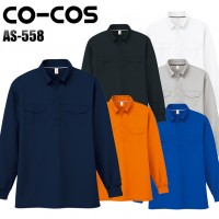 コーコス信岡 CO-COS AS-558  長袖BDポロシャツ男女兼用 ポリエステル100％全6色 SS-5L