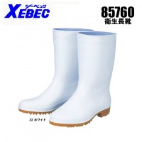 ジーベック（XEBEC） 作業用 衛生長靴85760長靴（先芯なし）