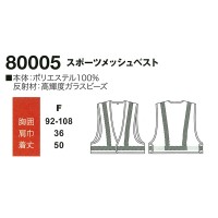 桑和 SOWA 80005 ベスト男女兼用 本体：ポリエステル100% 反射材：高輝度ガラスビーズ　メッシュタイプ 全2色 F-F