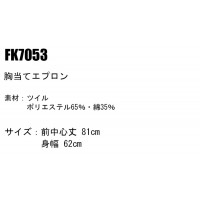 ユニフォーム BONMAX ボンマックス  胸当てエプロン FK7053 メンズ レディース  サービス F