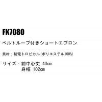 ユニフォーム ボンマックス  ショートエプロン FK7080 メンズ レディース  サービス F
