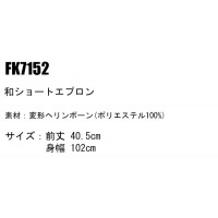 ユニフォーム ボンマックス  ショートエプロン FK7152 メンズ レディース  サービス F