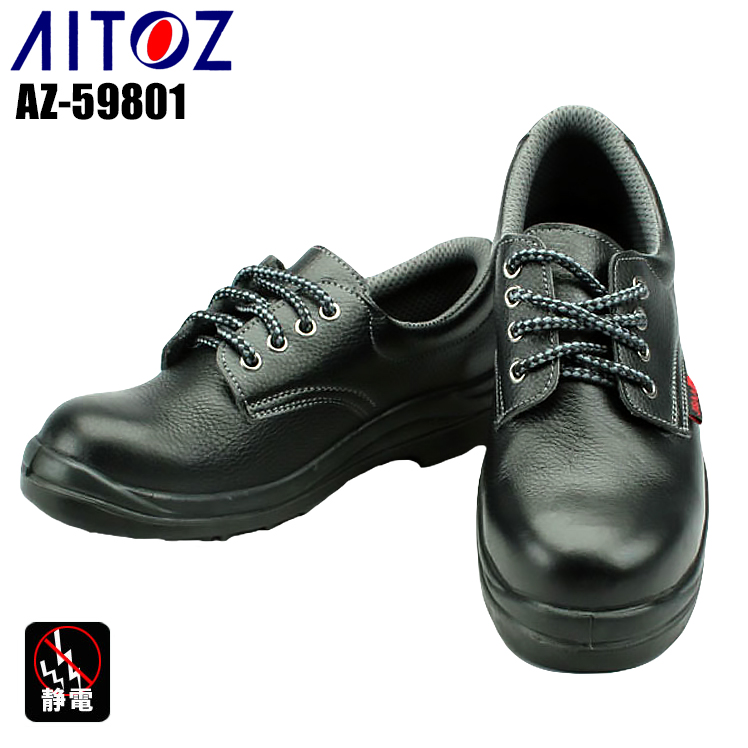 アイトスAITOZの安全靴 短靴AZ-59801| サンワーク本店