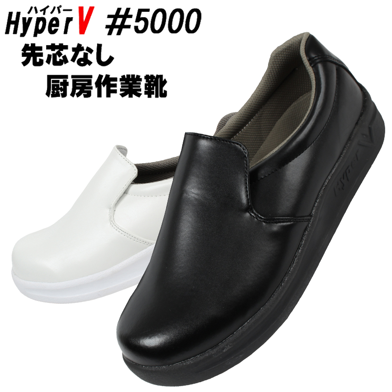 ハイパーV の厨房用作業靴スニーカータイプHV-5000| サンワーク本店