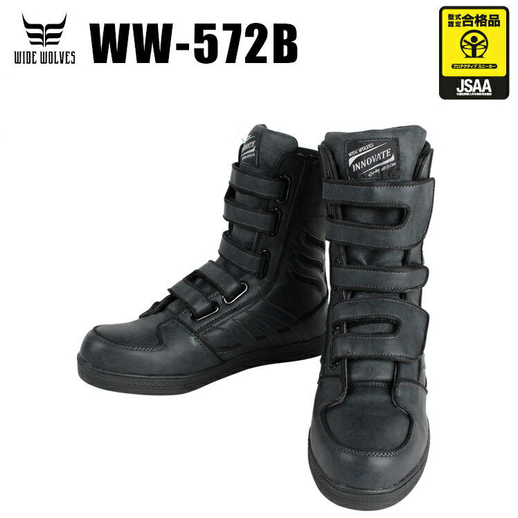 安全靴 半長靴マジックワイドウルブスWW-572B |サンワーク本店
