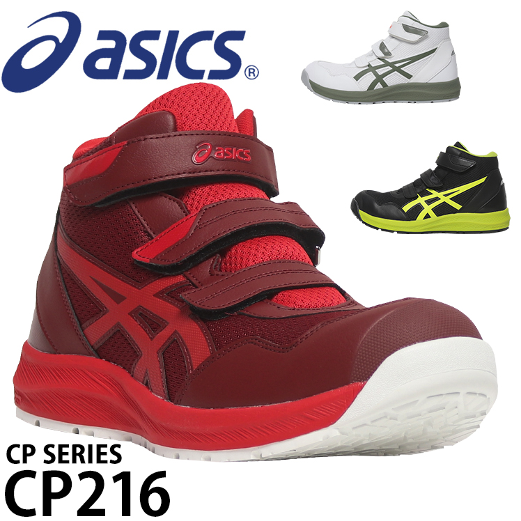 安全靴 安全スニーカー アシックス FCP216 |サンワーク本店