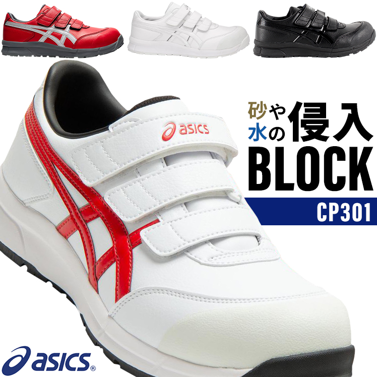 安全靴 スニーカー アシックスFCP301 |サンワーク本店