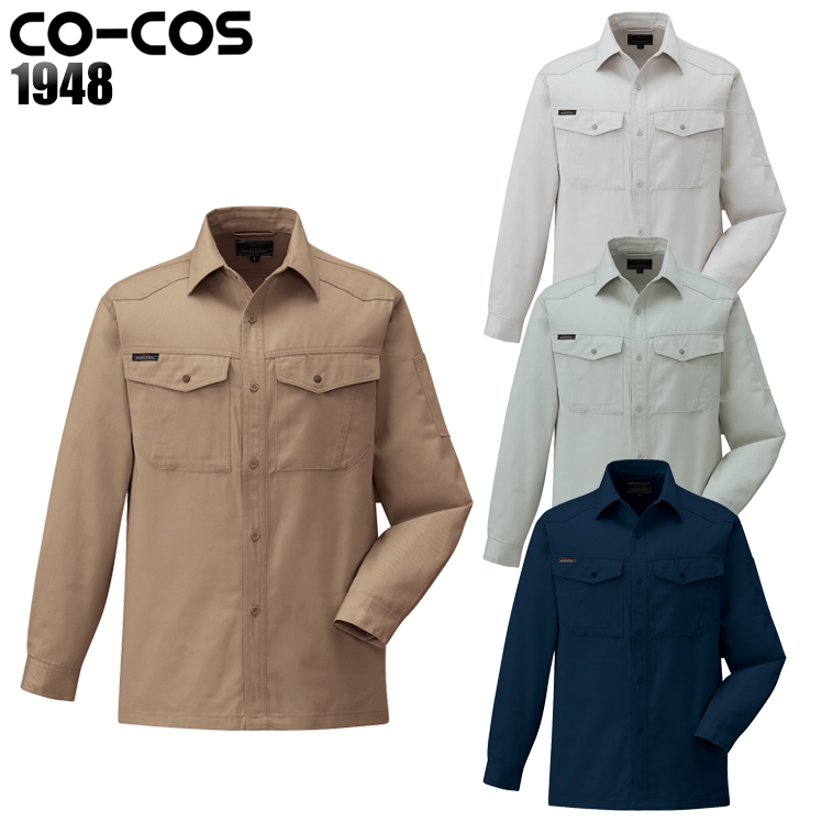 作業服|作業着|コーコス（CO-COS）|長袖シャツ|1948|