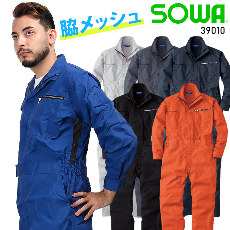 桑和SOWAのつなぎ作業服 長袖39010| サンワーク本店